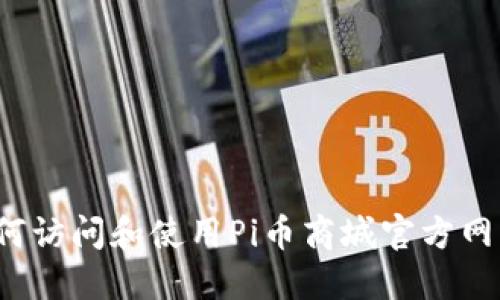 如何访问和使用Pi币商城官方网站?