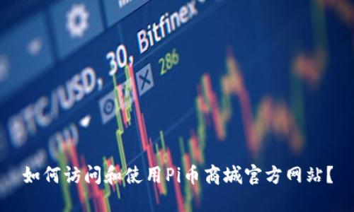 如何访问和使用Pi币商城官方网站?