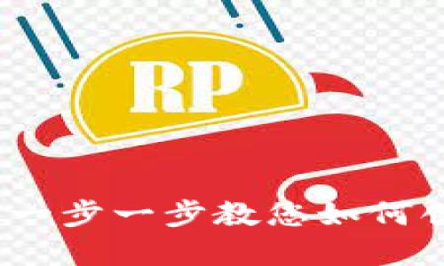 以太经典钱包操作指南：一步一步教您如何创建和管理以太经典钱包