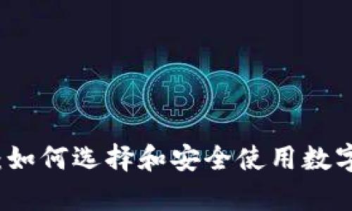 虚拟货币钱包:如何选择和安全使用数字资产存储工具