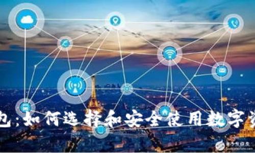 虚拟货币钱包:如何选择和安全使用数字资产存储工具