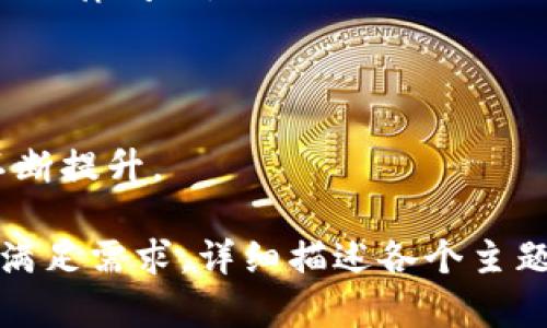 币导航钱包地址使用指南：如何安全管理你的数字资产

币导航, 钱包地址, 数字资产, 区块链/guanjianci

### 内容主体大纲

1. **引言**
   - 什么是币导航钱包？
   - 为什么需要管理钱包地址？

2. **了解钱包地址**
   - 钱包地址的定义
   - 钱包地址的类型 
   - 钱包地址的生成过程

3. **如何获取币导航钱包地址？**
   - 注册和创建币导航账号
   - 获取钱包地址的步骤
   - 注意事项

4. **管理钱包地址的重要性**
   - 钱包地址的安全性
   - 避免常见错误
   - 保护你的数字资产

5. **钱包地址的使用**
   - 如何充值和提取数字货币
   - 交易过程中的注意事项
   - 实际使用中常遇到的问题及解决方式

6. **常见问题解答**
   - 钱包地址丢失怎么办？
   - 如何更改钱包地址？
   - 基于币导航钱包的安全保障
   - 如何防范钓鱼攻击？
   - 数字资产如何进行遗产规划？
   - 未来数字资产钱包的趋势与发展

### 引言

随着区块链技术的发展以及数字资产的普及，越来越多的人开始使用数字钱包来管理自己的资产。在众多数字钱包中，币导航钱包凭借其简单易用的特点受到了广泛的欢迎。在本文中，我们将深入探讨币导航钱包地址的使用与管理，帮助用户更好地保护他们的数字资产。

### 了解钱包地址

#### 钱包地址的定义

钱包地址是一串由字母和数字组成的独特标识符，用于接收和发送数字货币。每个钱包地址都是唯一的，它在区块链网络中代表着某个用户的资产。

#### 钱包地址的类型 

通常，钱包地址可以分为两种类型：热钱包地址和冷钱包地址。热钱包地址是连接互联网的钱包地址，适合进行频繁交易；而冷钱包地址是不连接互联网的，更加安全，适合长期存储数字资产。

#### 钱包地址的生成过程

钱包地址是通过特定的加密算法生成的，通常包括公钥和私钥。用户只需要保管好私钥，就可以安全地管理自己的钱包地址。

### 如何获取币导航钱包地址？

#### 注册和创建币导航账号

要获取币导航钱包地址，首先需要在币导航平台注册一个账号。用户可以通过官方网站输入基本信息进行注册，并完成邮箱验证。

#### 获取钱包地址的步骤

完成注册后，用户可以直接在个人账户页面找到自己的钱包地址，复制并保存，以备后用。

#### 注意事项

在获取钱包地址时，用户要确保在安全的网络环境下操作，避免在公共Wi-Fi下进行敏感信息的操作。

### 管理钱包地址的重要性

#### 钱包地址的安全性

安全管理钱包地址是保护数字资产的第一步。黑客和网络攻击者时常通过各种手段试图获取用户的私钥，因此用户应定期更换密码，并使用双重验证等安全措施。

#### 避免常见错误

在进行交易时，要特别注意钱包地址的正确性。错误地发送到其他地址可能导致无法恢复的损失。

#### 保护你的数字资产

建议用户将大部分资产存放在冷钱包中，仅将少量资金保存在热钱包中，降低被盗风险。

### 钱包地址的使用

#### 如何充值和提取数字货币

用户可以通过将数字货币发送到自己的钱包地址来进行充值。而提取数字货币则需要在相应的平台进行操作并输入钱包地址。

#### 交易过程中的注意事项

在进行交易时，确认对方的钱包地址是至关重要的，建议先进行小额测试交易，以确认交易的顺利进行。

#### 实际使用中常遇到的问题及解决方式

在使用钱包地址进行交易时，用户可能会遇到延迟、错误地址或网络故障等问题，这时应及时联系交易平台客服进行处理。

### 常见问题解答

#### 钱包地址丢失怎么办？

如果用户不慎丢失了钱包地址，通常会很难找回。建议大家在创建钱包时注意备份，保存好私钥，同时记录下钱包地址。

#### 如何更改钱包地址？

用户可以通过特定的步骤在币导航钱包中生成新的钱包地址，具体步骤可参考官方指引。不过需要注意，很多交易都是不可更改的，因此要慎重处理。

#### 基于币导航钱包的安全保障

币导航钱包为用户提供了一系列安全功能，包括多重签名和双重验证等，保障用户数字资产安全。

#### 如何防范钓鱼攻击？

用户在使用数字钱包时要警惕钓鱼攻击，切勿点击不明链接，务必在官方网站进行操作。定期更新密码也能有效防范潜在的安全风险。

#### 数字资产如何进行遗产规划？

数字资产的遗产规划是一个新兴话题，用户应考虑如何将自己的钱包地址和私钥传承给后代，可能需要律师的帮助来解决法律问题。

#### 未来数字资产钱包的趋势与发展

随着链上技术的不断革新，未来数字钱包将更加智能化，多功能化，支持更多的资产类型和安全防护机制，用户的体验将不断提升。

以上是关于币导航钱包地址的详细内容大纲和问答部分。在实际写作过程中，可以根据大纲逐步展开每个部分，确保字数满足需求，详细描述各个主题和问答。