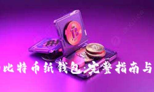 最安全的比特币纸钱包:完整指南与最佳实践