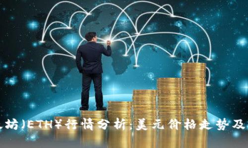 今日以太坊（ETH）行情分析：美元价格走势及市场动态