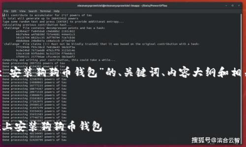 下面是关于“Linux 安装狗狗币钱包”的、关键词、内容大纲和相关问题的详细设计。
###
全面指南:在Linux上安装狗狗币钱包