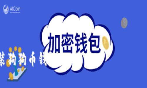 下面是关于“Linux 安装狗狗币钱包”的、关键词、内容大纲和相关问题的详细设计。
###
全面指南:在Linux上安装狗狗币钱包