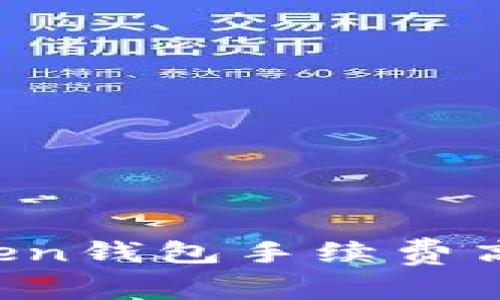 为什么imtoken钱包手续费高?详解及建议