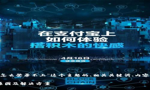以下是针对“ETC钱包怎么登录不上”这个主题的、相关关键词、内容大纲及问题详细介绍。
ETC钱包无法登录的原因及解决方案