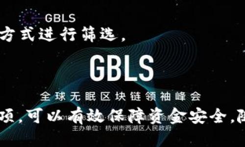 接近且的  
het如何将ETH代币LOL安全存入钱包？/het

相关关键词：  
ETH代币, LOL, 加密钱包, 存入钱包/guanjianci

内容主体大纲：

1. 引言
   - ETH代币和LOL的简介
   - 为何选择合适的钱包存储代币

2. 加密钱包的基本知识
   - 什么是加密钱包
   - 热钱包与冷钱包的区别
   - 加密钱包的安全性和使用方便性

3. 存入ETH代币LOL的步骤
   - 获取代币
   - 选择合适的钱包
   - 将LOL存入钱包的详细步骤

4. 存入钱包需要注意的事项
   - 确认地址安全性
   - 存入时的交易费用
   - 备份和恢复的必要性

5. 常见问题解答
   - 存入失败的原因
   - 交易延迟的处理
   - 如何查找交易记录

6. 结论
   - 安全存储代币的重要性
   - 未来数字资产管理的趋势

---

### 引言

随着数字货币市场的不断发展，越来越多的人开始关注ETH代币及其在游戏世界中的应用，尤其是LOL（League of Legends）相关的代币。把这些代币安全地存入加密钱包，成为了每个投资者必须面对的问题。本篇文章将为您详细介绍如何将ETH代币LOL存入钱包，确保您的资产安全。

### 加密钱包的基本知识

#### 什么是加密钱包

加密钱包是用于存储加密货币的工具。它其实并不是真正存放货币的地方，而是存储您加密货币私钥与公钥，允许您进行交易。通过钱包，用户可以接收、发送和管理他们的数字资产。

#### 热钱包与冷钱包的区别

热钱包是指连接互联网的钱包，使用方便，适合日常交易。然而，由于它们的在线状态，安全性相对较低。冷钱包则是断开网络的钱包，如硬件钱包或纸钱包，使用时需要手动导入数据，安全性更高，适合长期存储。

#### 加密钱包的安全性和使用方便性

加密钱包的安全性取决于您的操作是否谨慎，例如定期备份钱包、设置强密码等。同时，大多数现代钱包也会提供多层安全保护，如双重身份验证等。

### 存入ETH代币LOL的步骤

#### 获取代币

在将LOL代币存入钱包之前，您首先需要在交易所购买ETH代币。确保选择一个信誉良好的交易所，并通过相关验证程序。在成功交易后，您将会收到代币可以进行下一步操作。

#### 选择合适的钱包

在市场上有多种类型的加密钱包，包括软件钱包、硬件钱包和移动钱包。根据自己的需求选择合适的钱包，比如如果您倾向于频繁交易，可以选择热钱包；如果您希望长期存储大额资产，则冷钱包是更好的选择。

#### 将LOL存入钱包的详细步骤

一旦您选择了钱包并获得了LOL代币，您需要将其转移到您的加密钱包。通常这个过程涉及以下步骤：
1. 打开您的钱包，找到“接收”或“充值”选项；  
2. 系统会自动生成一个地址，复制此地址；  
3. 回到交易所，选择“提现”或“转账”；  
4. 粘贴您复制的钱包地址，并确认提现数量；  
5. 确认所有信息无误后，提交提现请求。  
等待交易确认，这可能需要几分钟至几小时不等。

### 存入钱包需要注意的事项

#### 确认地址安全性

在进行转账前，一定要仔细检查您输入的钱包地址是否正确。地址一旦输入错误，资产将无法找回。建议使用二维码进行扫描或复制粘贴，尽量避免手动输入。

#### 存入时的交易费用

每一次交易在以太坊网络上都会有一定的矿工费用，这取决于网络拥堵程度。了解并合理选择交易费用，可以使您的转账更快完成。适时调整费用，可以有效您的资产流动。

#### 备份和恢复的必要性

定期备份您的钱包是非常重要的，因为一旦设备损坏或丢失，您可能会失去所有的资产。大多数钱包会提供助记词或私钥的备份选项，一定要妥善保存。

### 常见问题解答

#### 存入失败的原因

存入失败可能有多种原因，包括：转账金额低于最低转账限额、选择的网络或手续费过低导致交易未被矿工处理、输入的地址格式不正确等。在转账遇到问题时，可以通过查阅相关信息或联系交易所客服解决。

#### 交易延迟的处理

如果您发现交易延迟，可以通过相关区块浏览器来查询交易状态。一般来说，交易确认需要时间，如果网络拥堵，可能会延迟。必要时调整手续费，再次尝试发送也是一个解决方案。

#### 如何查找交易记录

绝大多数加密钱包都会提供交易记录查询功能，您可以通过钱包接口查看每一次交易的状态。还可以根据交易日期、金额等多种方式进行筛选。

### 结论

将ETH代币LOL安全存入钱包是每个数字资产持有者必须掌握的基本操作。理解加密钱包的运作模式，熟悉存入的步骤与注意事项，可以有效保障资金安全。随着数字资产的不断普及，未来对于资产管理的要求将越来越高，因此不断学习相关知识与技能至关重要。