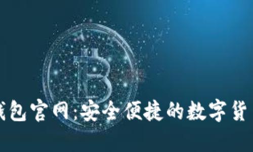 官方小狐钱包官网:安全便捷的数字货币管理工具