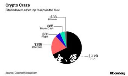 MultiBit钱包软件:安全、便捷的比特币钱包选择