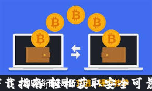 UGAS钱包下载指南:轻松获取安全可靠的钱包应用