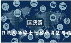 信任钱包的安全性分析与使用指南