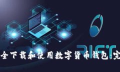 如何安全下载和使用数字货币钱包：完整指南