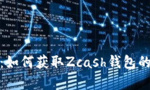 全面解析:如何获取Zcash钱包的所有地址