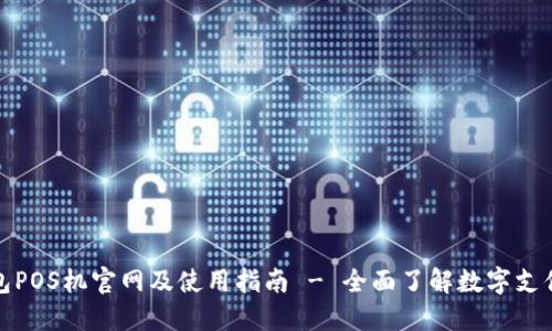 点点钱包POS机官网及使用指南 - 全面了解数字支付新体验