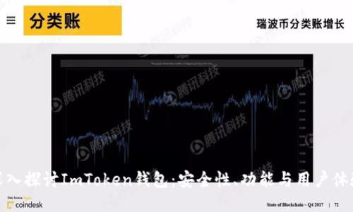 深入探讨ImToken钱包:安全性、功能与用户体验