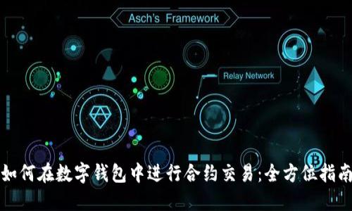 如何在数字钱包中进行合约交易:全方位指南