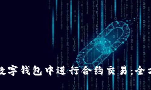 如何在数字钱包中进行合约交易:全方位指南