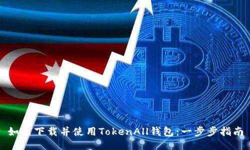 如何下载并使用TokenAll钱包:一步步指南