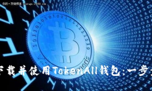 如何下载并使用TokenAll钱包:一步步指南