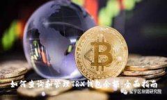 如何查询和管理TRX钱包余额：全面指南