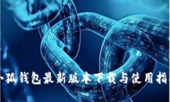 小狐钱包最新版本下载与使用指南