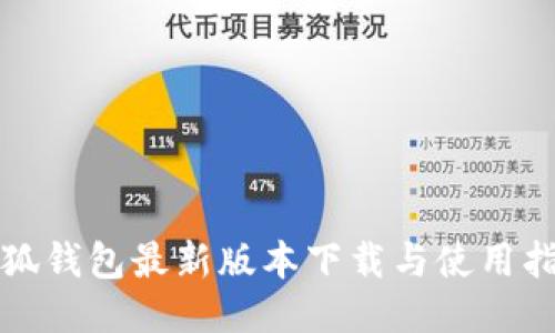 小狐钱包最新版本下载与使用指南