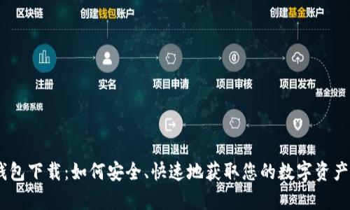 MyCoin钱包下载:如何安全、快速地获取您的数字资产管理工具