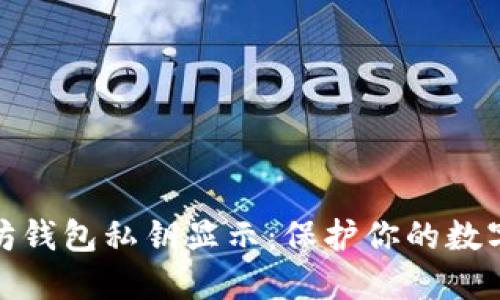建筑以太坊钱包私钥显示:保护你的数字资产安全