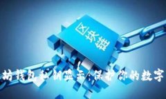 建筑以太坊钱包私钥显示：保护你的数字资产安