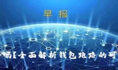 以太坊钱包安全吗？全面解析钱包跑路的可能性