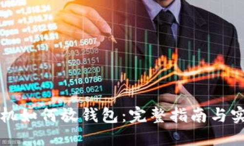 蚂蚁矿机如何放钱包:完整指南与实用技巧