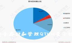 如何安全存储和管理QTUM量子链钱包？