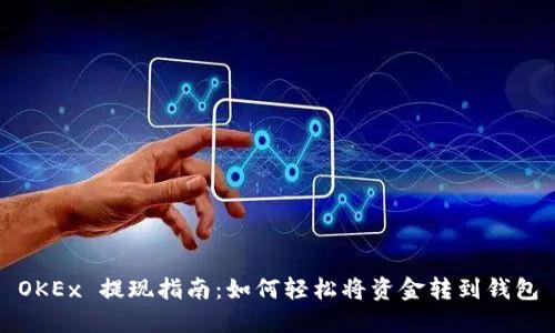 OKEx 提现指南:如何轻松将资金转到钱包
