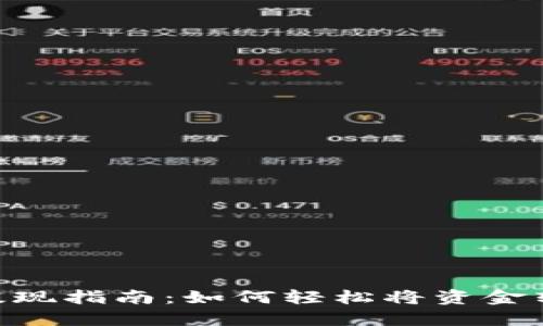 OKEx 提现指南:如何轻松将资金转到钱包