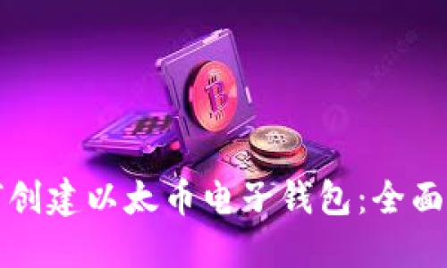 如何创建以太币电子钱包:全面指南
