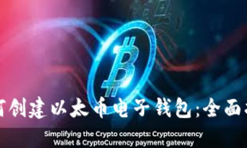 如何创建以太币电子钱包:全面指南