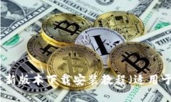 小狐钱包最新版本下载安装教程（适用于苹果设
