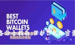 冷钱包备份全指南：保护你的加密资产安全