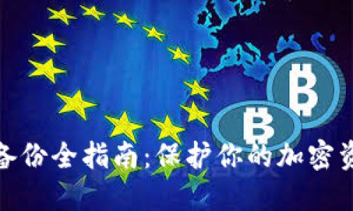 冷钱包备份全指南:保护你的加密资产安全