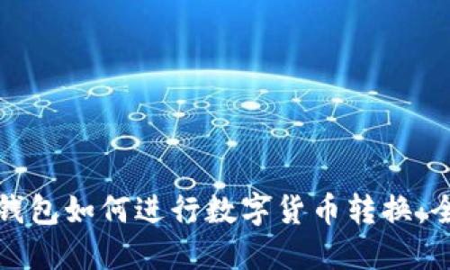 火币网钱包如何进行数字货币转换:全面指南