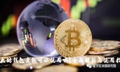 以太坊钱包离线可以使用吗？全面解析与使用指