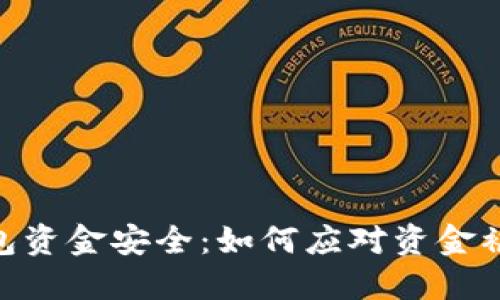 imtoken钱包资金安全:如何应对资金被转走的问题