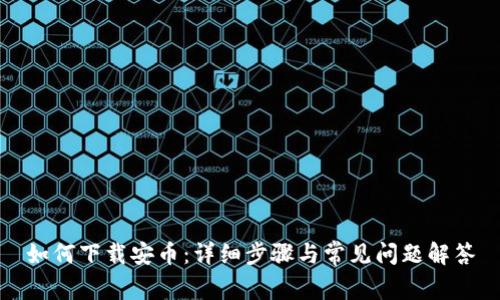 如何下载安币:详细步骤与常见问题解答