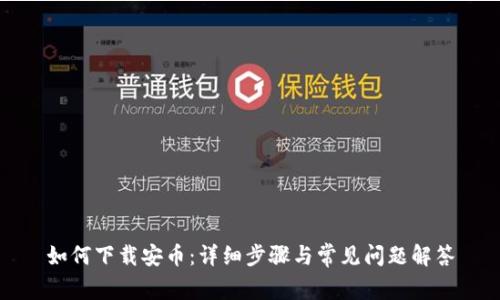 如何下载安币:详细步骤与常见问题解答