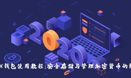 LedgerX钱包使用教程:安全存储与管理加密货币的终极指南