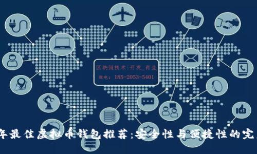 2023年最佳虚拟币钱包推荐:安全性与便捷性的完美结合