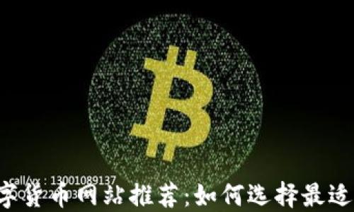 2023年数字货币网站推荐:如何选择最适合你的平台