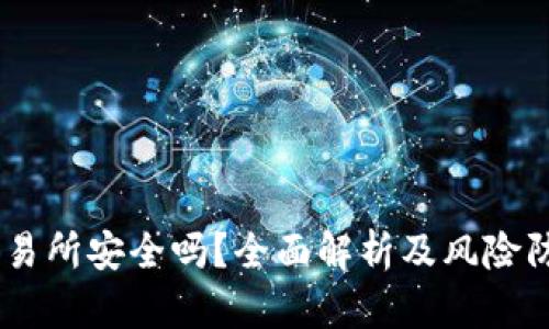 TREX交易所安全吗?全面解析及风险防范指南